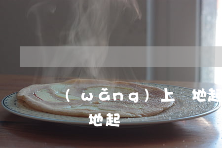 網(wǎng)上異地起訴怎么辦理流程(怎樣異地起訴)