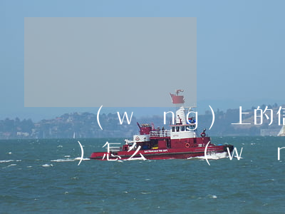 網(wǎng)上的信用卡不還會(huì)怎么樣(網(wǎng)上的信用卡不還會(huì)怎么樣)