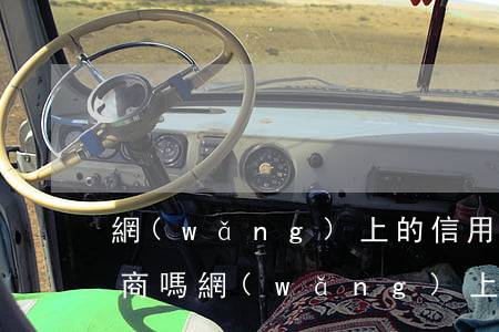 網(wǎng)上的信用卡能協(xié)商嗎(網(wǎng)上幫你協(xié)商還信用卡網(wǎng)貸的人也不是什么好人)