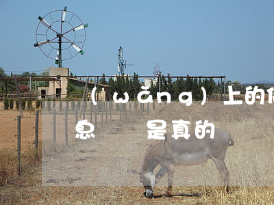 網(wǎng)上的停息掛賬是真的嗎-停息掛賬是真的嗎?