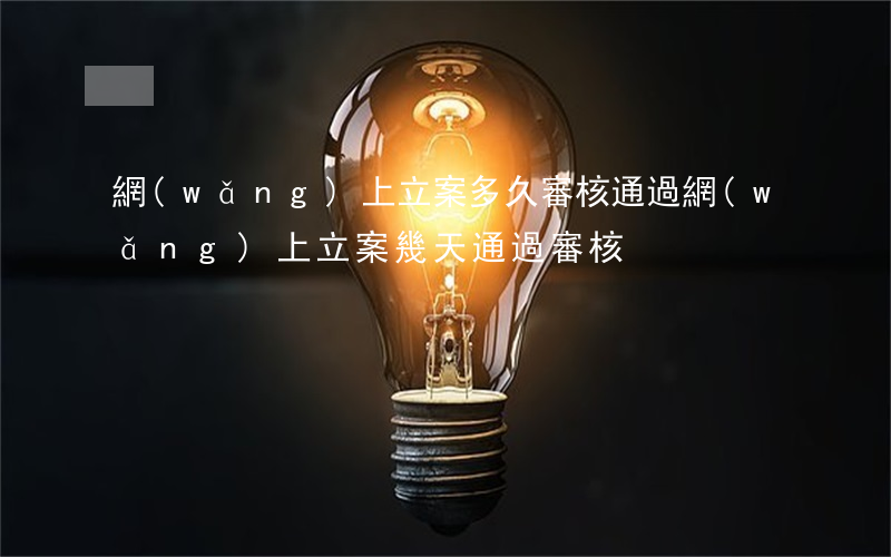 網(wǎng)上立案多久審核通過(網(wǎng)上立案幾天通過審核)