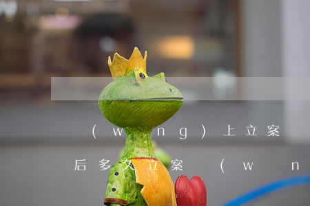 網(wǎng)上立案 審核通過(guò)后多久立案(網(wǎng)上立案到正式立案要多久)