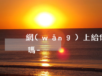 網(wǎng)上給你花借貸可以線下還款嗎-