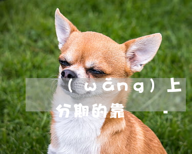 網(wǎng)上給信譽(yù)卡逾期做分期的靠譜嗎-網(wǎng)絡(luò)上信用卡逾期協(xié)商是真的嗎