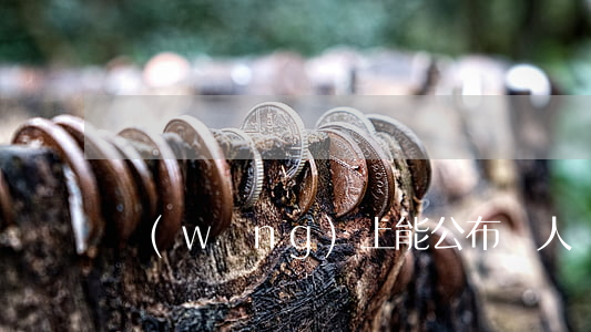 網(wǎng)上能公布別人隱私嗎
