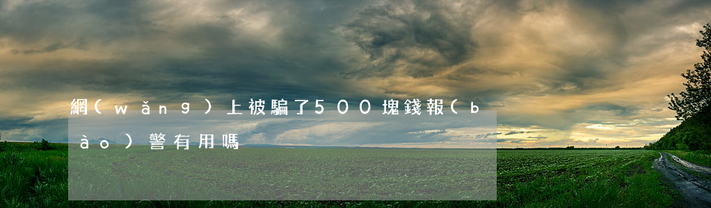 網(wǎng)上被騙了500塊錢報(bào)警有用嗎