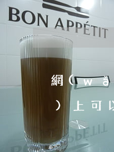 網(wǎng)上訴訟靠譜嗎(網(wǎng)上可以直接起訴嗎)