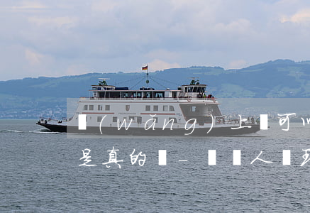 網(wǎng)上說可以幫忙辦理掛賬停息是真的嗎-幫別人辦理停息掛賬違法嗎