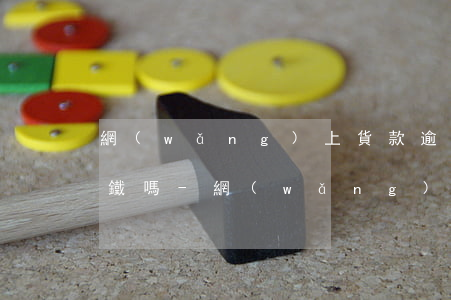 網(wǎng)上貨款逾期了不能坐飛機高鐵嗎-網(wǎng)上貨款逾期了不能坐飛機高鐵嗎安全嗎