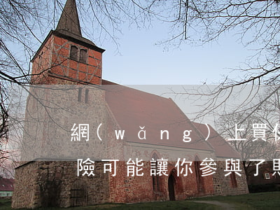 網(wǎng)上買保險的注意了！這些“奇葩險”可能讓你參與了賭博