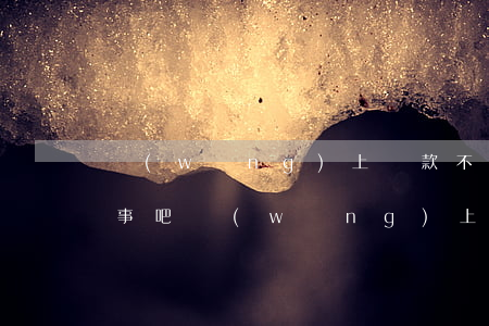 網(wǎng)上貸款不逾期沒(méi)事吧(網(wǎng)上貸款有逾期怎么辦)