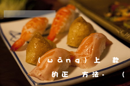 網(wǎng)上貸款協(xié)商停息掛賬的正確方法-網(wǎng)貸如何申請(qǐng)停息掛賬還本金