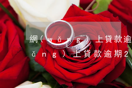 網(wǎng)上貸款逾期2000(網(wǎng)上貸款逾期20天會不會找到老家)