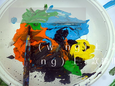 網(wǎng)上貸款逾期上征信-網(wǎng)上貸款逾期征信會(huì)怎么樣