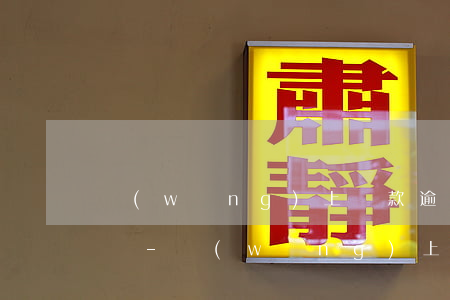 網(wǎng)上貸款逾期了可以辦信用卡嗎-網(wǎng)上貸款逾期了可以辦信用卡嗎安全嗎