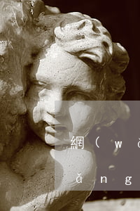 網(wǎng)上貸款逾期了怎么還(網(wǎng)貸有逾期怎么辦)