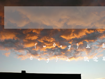 網(wǎng)上貸款逾期幾天起訴(網(wǎng)上貸款逾期被起訴怎么辦)