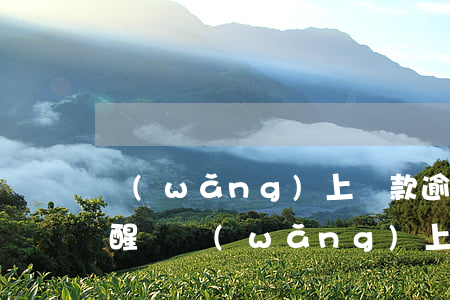 網(wǎng)上貸款逾期會(huì)提醒嗎(網(wǎng)上貸款逾期說會(huì)上門)