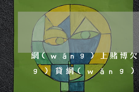 網(wǎng)上賭博欠了很多網(wǎng)貸(網(wǎng)賭輸太多了欠一堆網(wǎng)貸我該怎么辦)