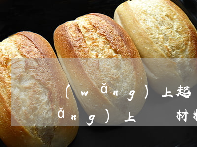 網(wǎng)上起訴怎么上傳資料(網(wǎng)上訴訟材料怎么提交)