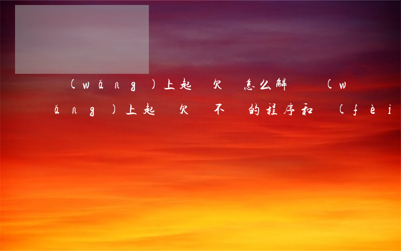網(wǎng)上起訴欠錢怎么解決(網(wǎng)上起訴欠錢不還的程序和費(fèi)用)