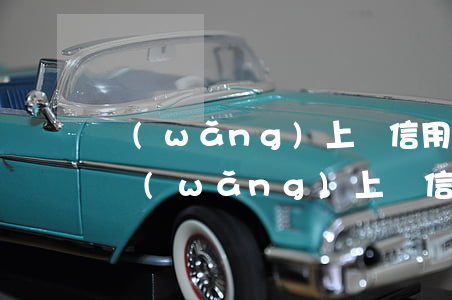 網(wǎng)上辦信用卡逾期的是真的嗎 網(wǎng)上辦信用卡逾期的是真的嗎