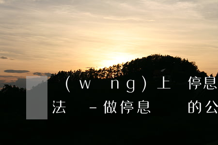 網(wǎng)上辦停息掛賬公司可靠嗎合法嗎-做停息掛賬的公司違法嗎