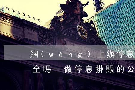 網(wǎng)上辦停息掛賬公司可靠嗎安全嗎-做停息掛賬的公司違法嗎