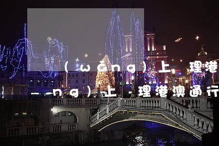 網(wǎng)上辦理港澳通行證(網(wǎng)上辦理港澳通行證網(wǎng)站)