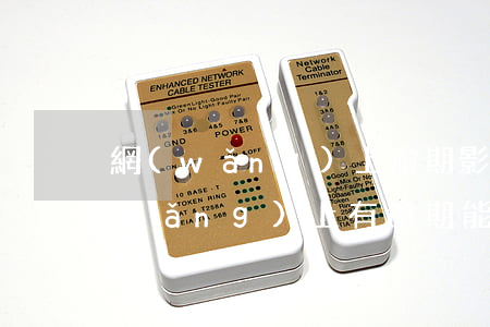 網(wǎng)上逾期影響辦信用卡嗎(網(wǎng)上有逾期能辦信用卡嗎)