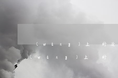 網(wǎng)上銀行逾期多久會起訴-網(wǎng)上銀行貸款逾期多久會被起訴