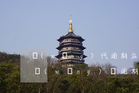 網(wǎng)代逾期后起訴到法院怎么辦(網(wǎng)貸逾期怎么辦)