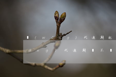 網(wǎng)代逾期起訴保留多久(網(wǎng)代逾期會不會起訴)