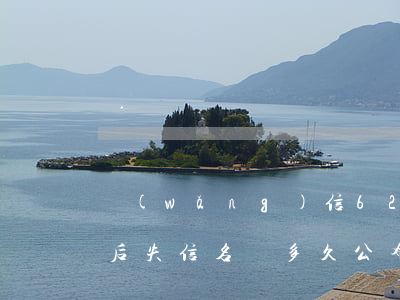 網(wǎng)信6267人逾期名單公布后 失信名單多久公布