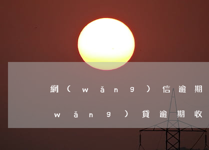 網(wǎng)信逾期律師函怎么處理(網(wǎng)貸逾期收到律師信)