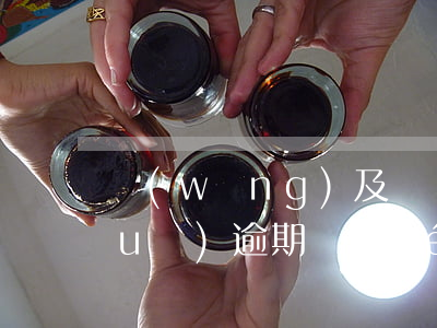 網(wǎng)及貸還了款怎么還說(shuō)逾期沒(méi)還款-網(wǎng)及貸還了款怎么還說(shuō)逾期沒(méi)還款呢