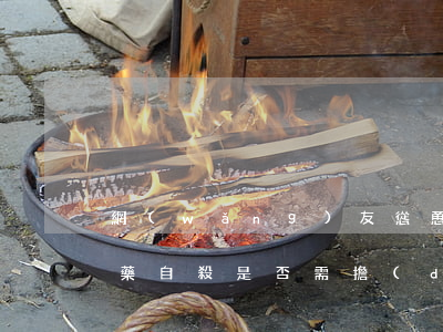 網(wǎng)友慫恿網(wǎng)紅喝藥自殺是否需擔(dān)責(zé) 故意殺人罪構(gòu)成要件是什么？