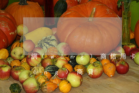 網(wǎng)商信用卡利息(信用卡 網(wǎng)商貸)