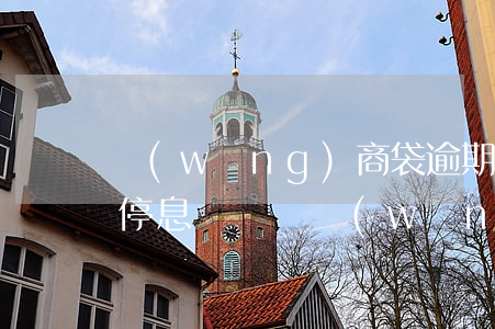 網(wǎng)商袋逾期能協(xié)商停息掛賬嗎(網(wǎng)商貸可以申請停息掛賬嗎)