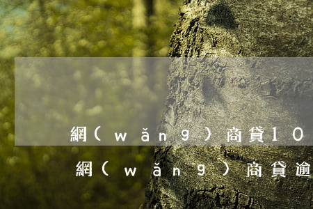 網(wǎng)商貸10萬逾期多久會起訴(網(wǎng)商貸逾期一個多月說要起訴)