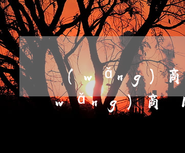 網(wǎng)商貸1萬逾期一年了-網(wǎng)商貸1萬逾期一年了怎么辦