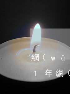 網(wǎng)商貸2萬(wàn)5逾期1年(網(wǎng)商貸五千逾期一年會(huì)怎么樣)