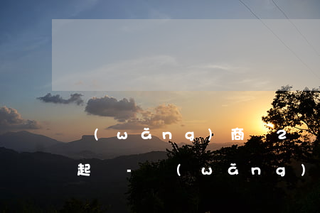 網(wǎng)商貸2萬逾期多長時間會被起訴-網(wǎng)商貸2萬逾期多長時間會被起訴呢