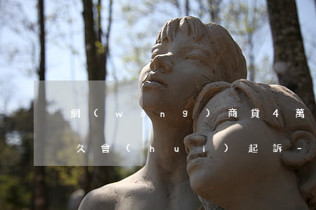 網(wǎng)商貸4萬(wàn)逾期多久會(huì)起訴-網(wǎng)商貸4萬(wàn)逾期多久會(huì)起訴