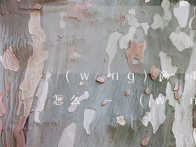 網(wǎng)商貸4萬不還會(huì)怎么樣-網(wǎng)商貸4萬不還會(huì)怎么樣呢