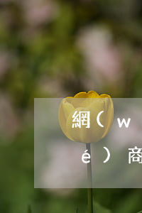 網(wǎng)商貸5萬分期逾期協(xié)商還款技巧-網(wǎng)商貸5萬分期逾期協(xié)商還款技巧視頻