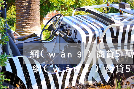 網(wǎng)商貸5萬沒還有沒有影響-網(wǎng)商貸5萬沒還有沒有影響征信