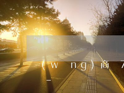 網(wǎng)商貸7天免息要第7天還款嗎-