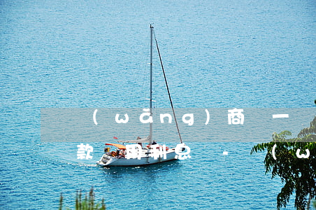 網(wǎng)商貸一個月內(nèi)還款還用利息嗎-網(wǎng)商貸一個月之內(nèi)還款