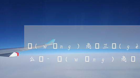 網(wǎng)商貸三個(gè)月沒還怎么辦-網(wǎng)商貸三個(gè)月沒還怎么辦啊